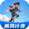 威风计步 威风计步