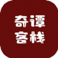 奇谭客栈游戏 奇谭客栈游戏