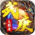 武庚传奇九职业手游 武庚传奇九职业手游