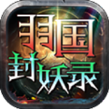 羽国封妖录官方版 羽国封妖录官方版