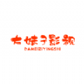大妹子影视 大妹子影视
