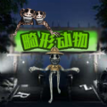 疯狂动物模拟游戏 疯狂动物模拟游戏