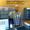 开家大超市游戏 开家大超市游戏