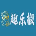 趣乐搬 趣乐搬