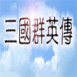 三国群英传1安卓单机版 三国群英传1安卓单机版