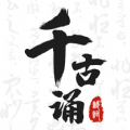 千古诵诗词app 千古诵诗词app
