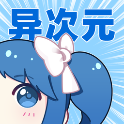 异次元漫画安卓版 异次元漫画安卓版