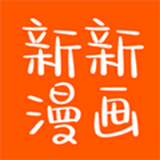 新新漫画app安卓版下载 新新漫画app安卓版下载