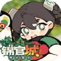 代号锦官城奇妙冒险手游 代号锦官城奇妙冒险手游