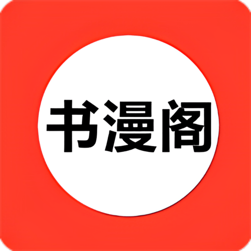 书漫阁免费版 书漫阁免费版