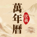 伏羲万年历 伏羲万年历