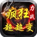 力战疯狂超超变手游 力战疯狂超超变手游