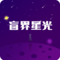 盲界星光 盲界星光