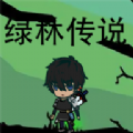 绿林传说游戏 绿林传说游戏
