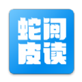 蛇皮阅读 蛇皮阅读