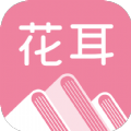 花耳书屋app 花耳书屋app