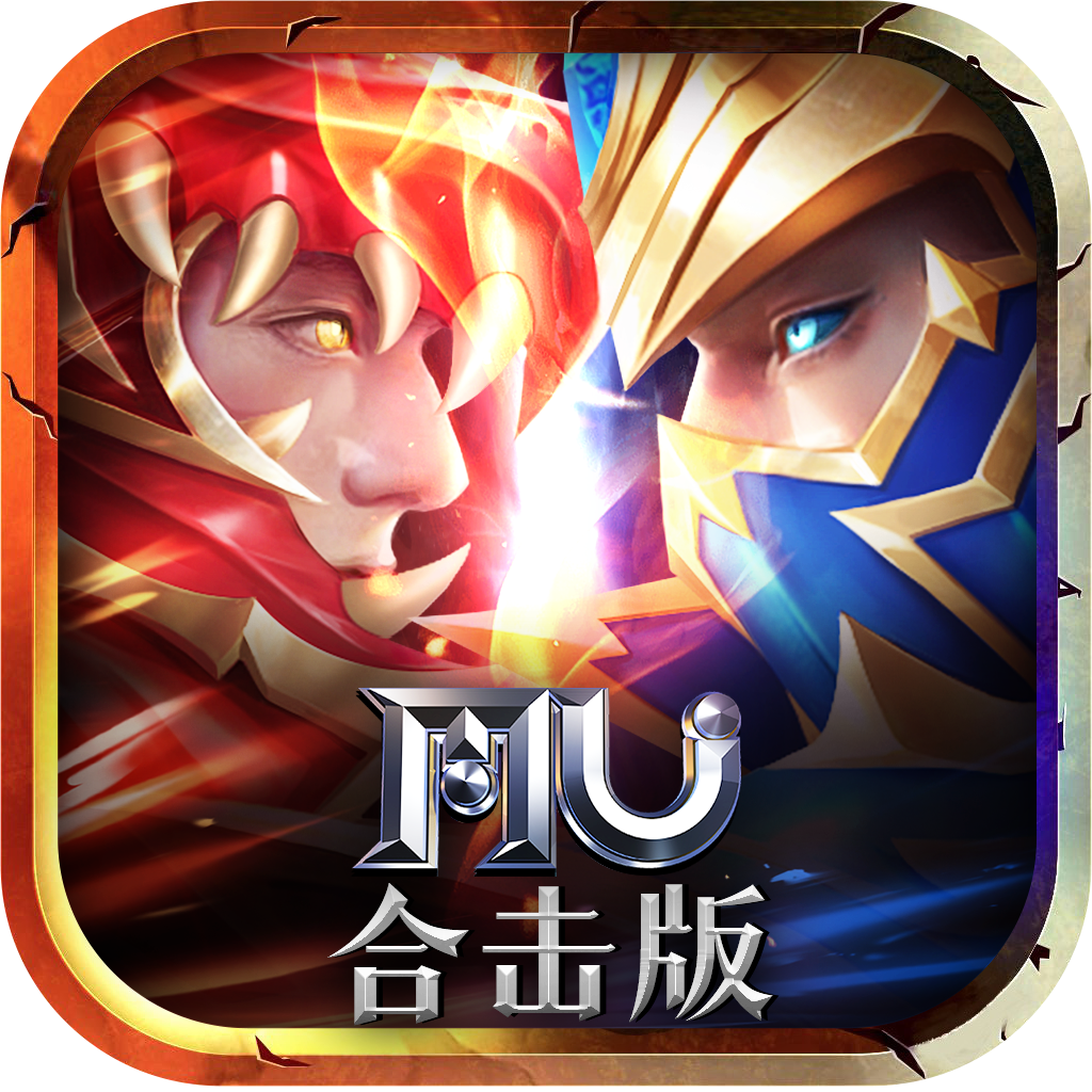 MU合击版 MU合击版