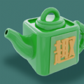 趣味茶坊 趣味茶坊