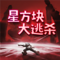 星方块大逃杀游戏 星方块大逃杀游戏