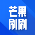 芒果刷刷 芒果刷刷
