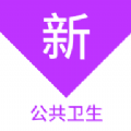 公共卫生新题库 公共卫生新题库