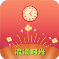 流淌时光 流淌时光
