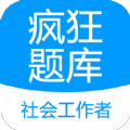 社会工作者疯狂题库 社会工作者疯狂题库