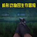 畸形动物园生存冒险游戏 畸形动物园生存冒险游戏
