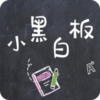 小黑白板 小黑白板