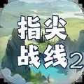 指尖战线2游戏 指尖战线2游戏