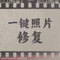 一键照片修复 一键照片修复
