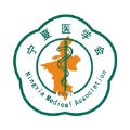 宁夏医学会 宁夏医学会