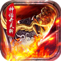 霸世群雄神话开天斩手游 霸世群雄神话开天斩手游