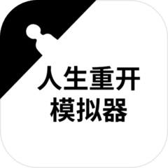 人生重开模拟器修仙版破解版 人生重开模拟器修仙版破解版