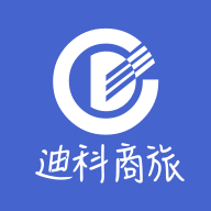 迪科商旅 迪科商旅