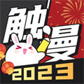 触漫无限钻石版 触漫无限钻石版