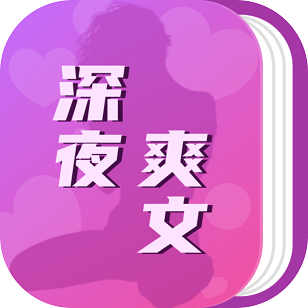 深夜爽文手机版 深夜爽文手机版