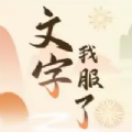 文字我服了 文字我服了