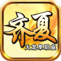 齐夏火龙安卓版 齐夏火龙安卓版