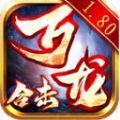 万龙合击官方版 万龙合击官方版