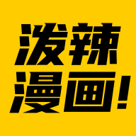 泼辣漫画手机版 泼辣漫画手机版