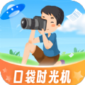 口袋时光机 口袋时光机