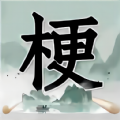 神奇脑洞大开游戏 神奇脑洞大开游戏