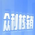 众利核销 众利核销