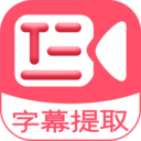 字幕提取器 字幕提取器