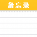 随手便签记事本 随手便签记事本