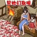 脑洞破屋取暖游戏 脑洞破屋取暖游戏