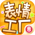 表情工厂 表情工厂