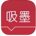 吸墨阅读小说软件 吸墨阅读小说软件