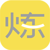 要炼 要炼